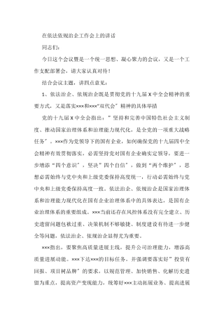 在依法依规治企工作会上的讲话