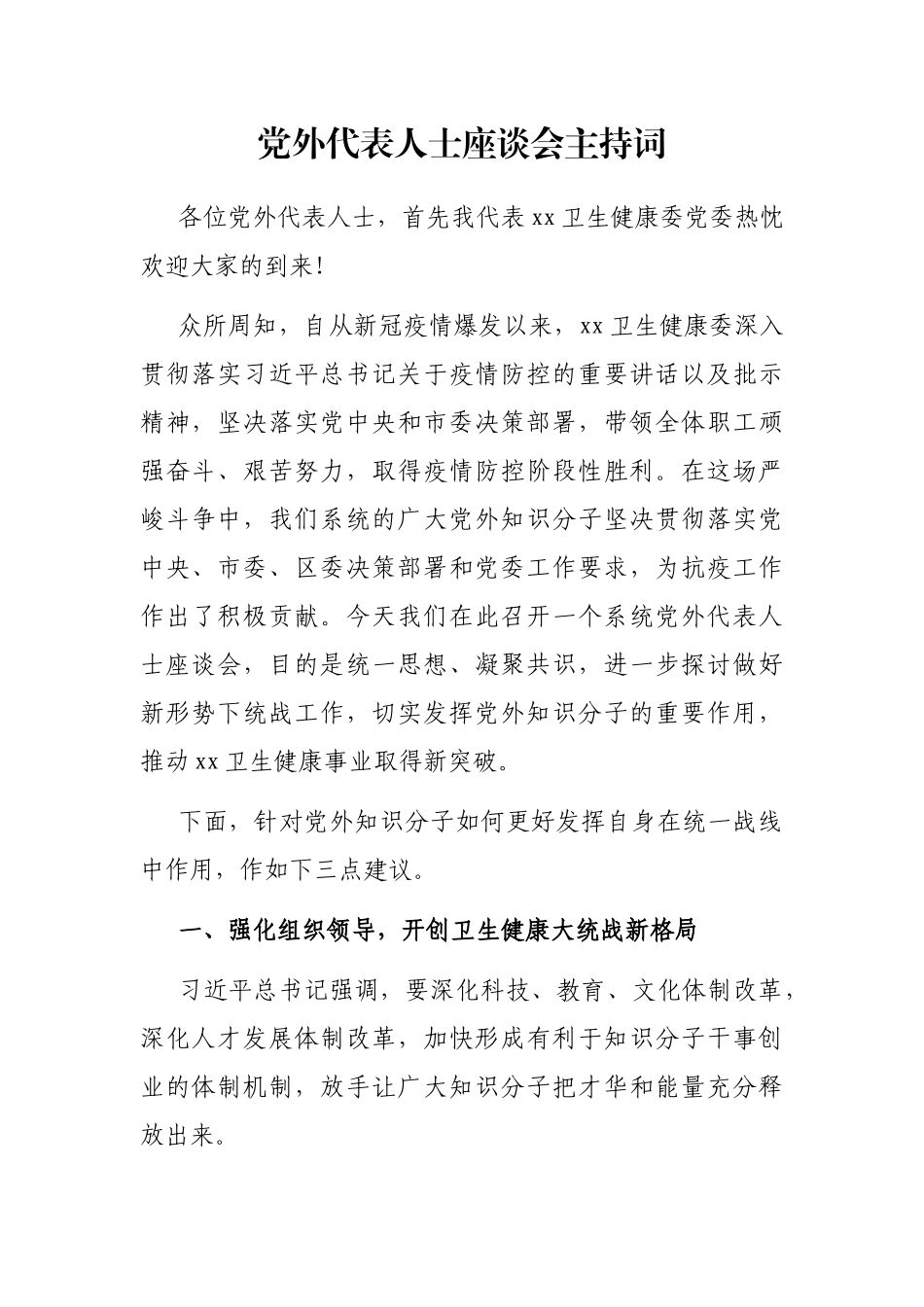 党外代表人士座谈会主持词_第1页