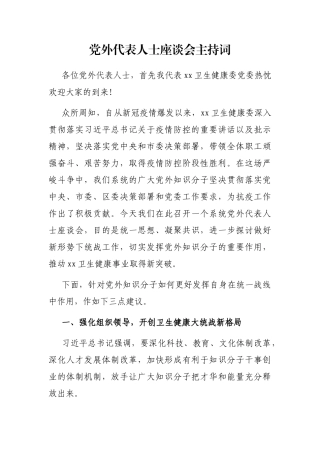 党外代表人士座谈会主持词