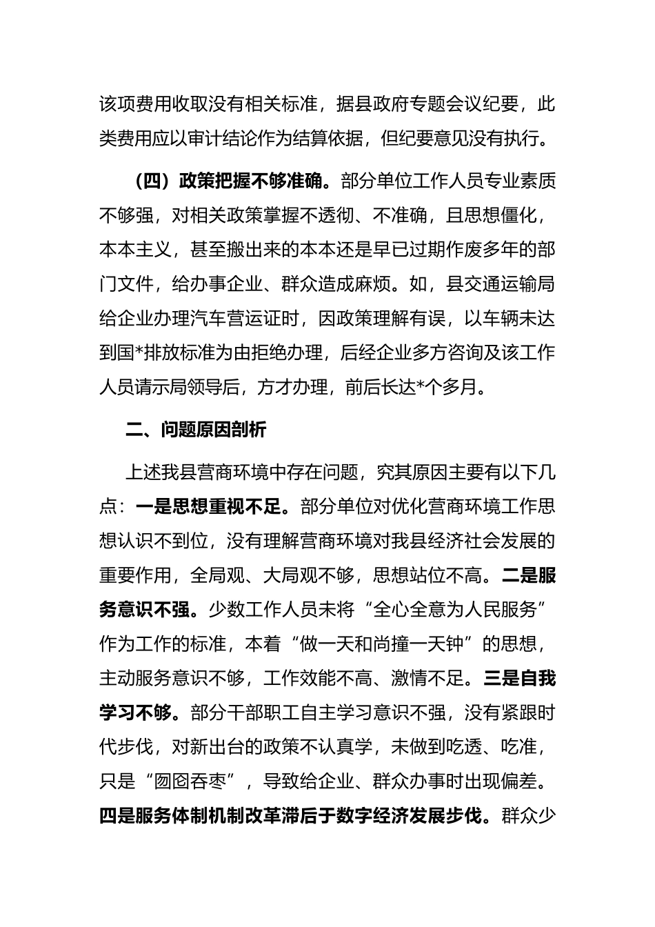 “优化营商环境大查摆大讨论”研讨材料_第3页
