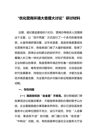 “优化营商环境大查摆大讨论”研讨材料