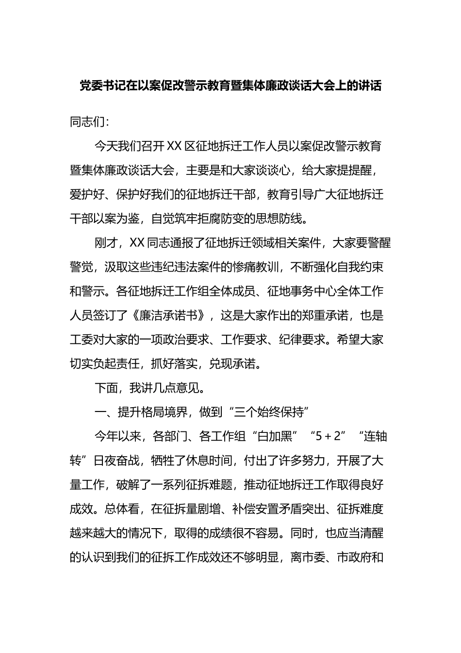 党委书记在以案促改警示教育暨集体廉政谈话大会上的讲话_第1页