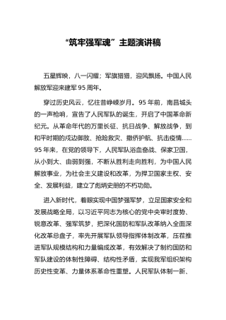 “筑牢强军魂”主题演讲稿