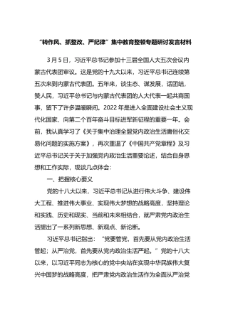 “转作风、抓整改、严纪律”集中教育整顿专题研讨发言材料