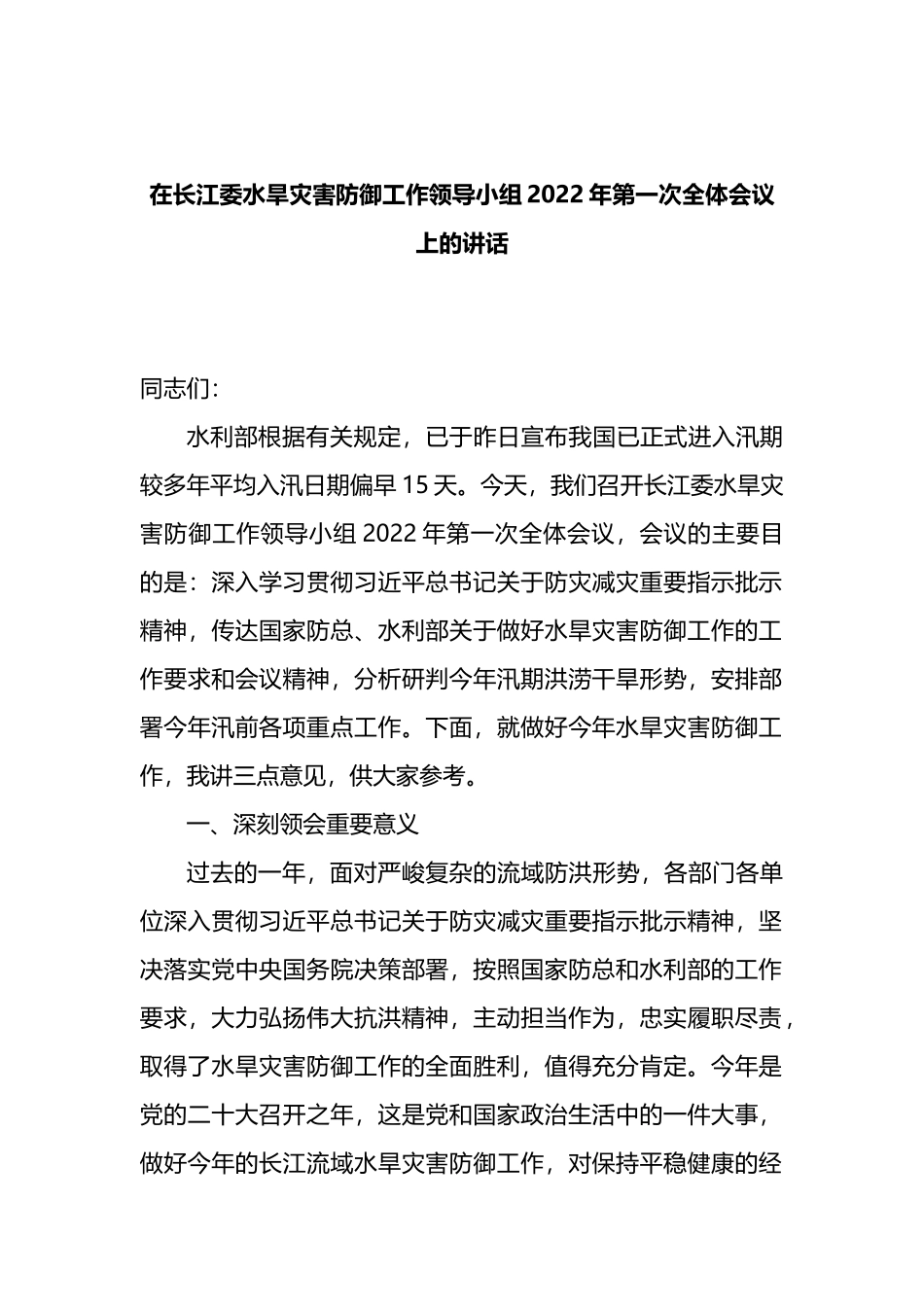 在长江委水旱灾害防御工作领导小组2022年第一次全体会议上的讲话_第1页