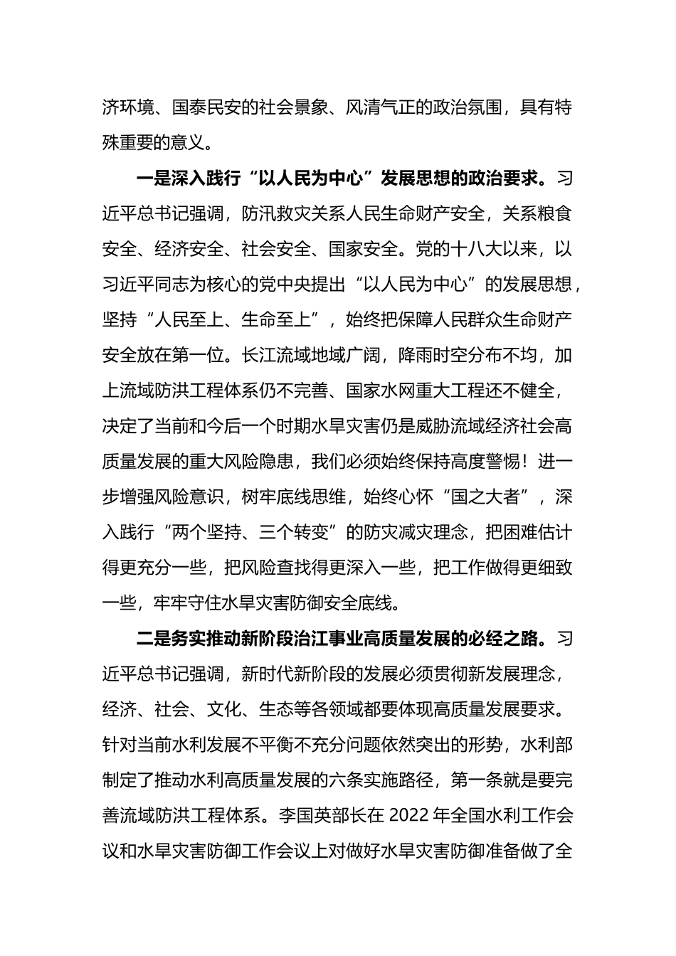 在长江委水旱灾害防御工作领导小组2022年第一次全体会议上的讲话_第2页