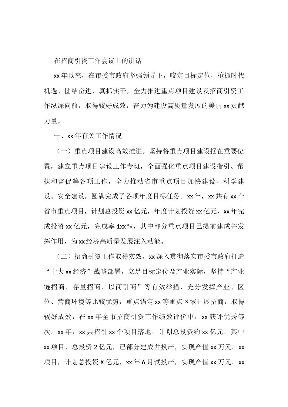 在招商引资工作会议上的讲话_第1页