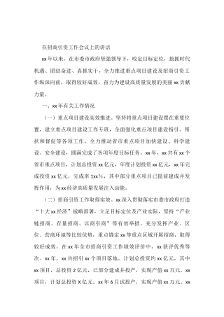 在招商引资工作会议上的讲话