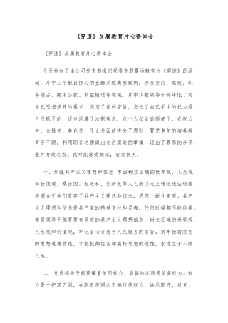 《穿透》反腐教育片心得体会