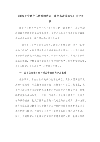 《国有企业数字化转型的特点、路径与政策选择》研讨发言