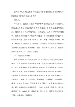 在郑州“7.20”特大暴雨灾害追责问责案件以案促改工作暨全市防汛抗旱工作视频会议上的讲话