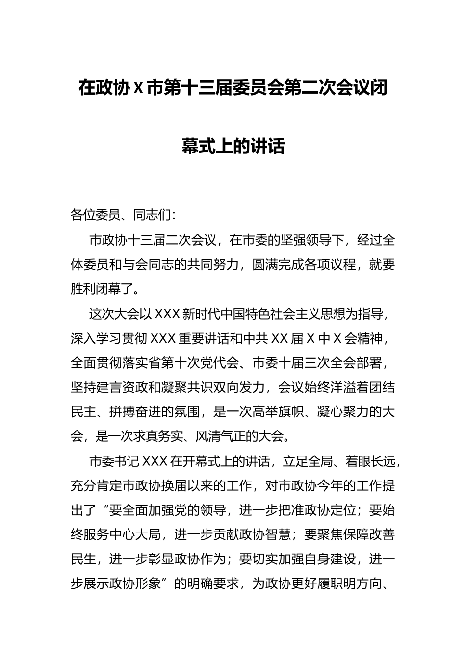 在政协X市第十三届委员会第二次会议闭幕式上的讲话_第1页