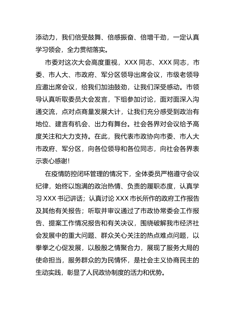 在政协X市第十三届委员会第二次会议闭幕式上的讲话_第2页