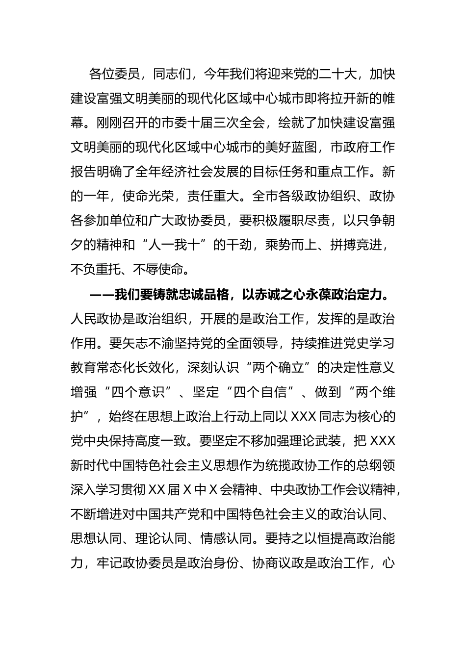 在政协X市第十三届委员会第二次会议闭幕式上的讲话_第3页