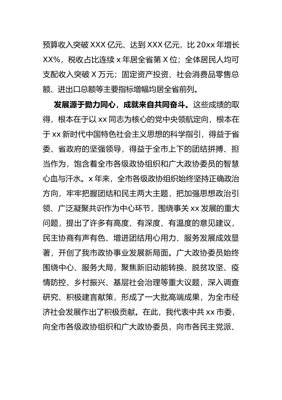 在政协第X届市委员会第X次会议开幕大会上的讲话_第2页