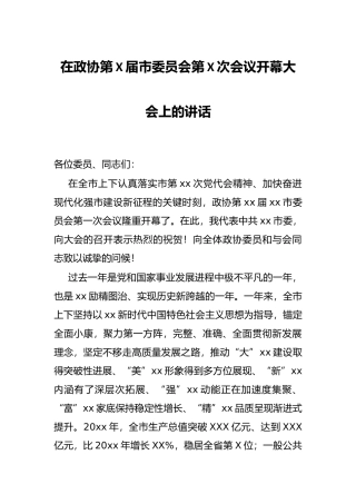 在政协第X届市委员会第X次会议开幕大会上的讲话