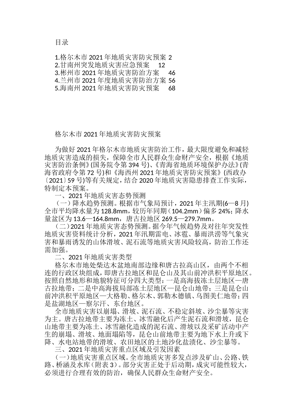 地质灾害应急、防治方案汇编_第1页