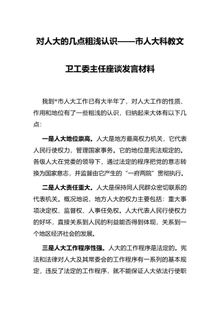 对人大的几点粗浅认识——市人大科教文卫工委主任座谈发言材料