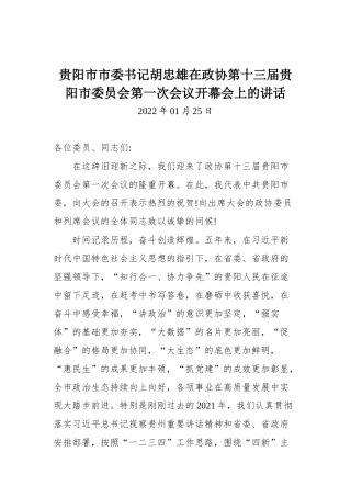 在政协第十三届贵阳市委员会第一次会议开幕会上的讲话