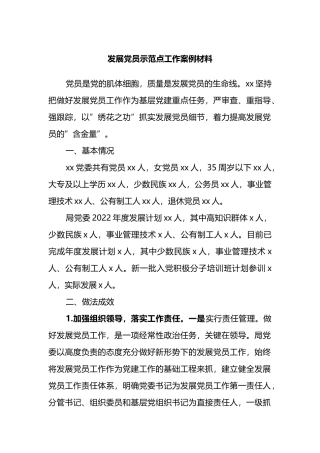 发展党员示范点工作案例材料