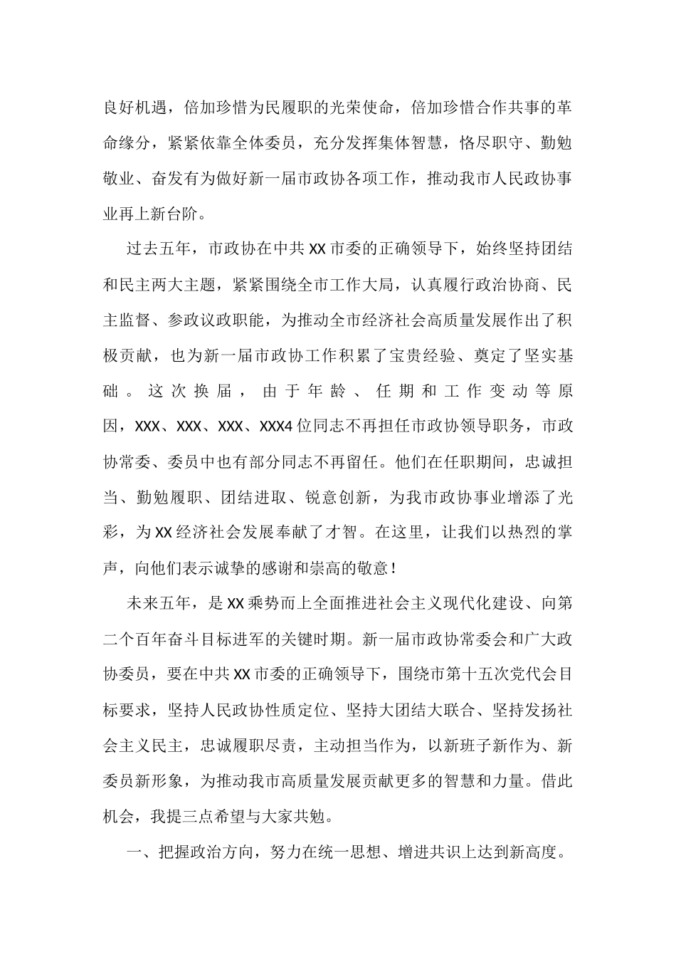 在政协第十三届市委员会第一次会议闭幕式上的讲话_第2页