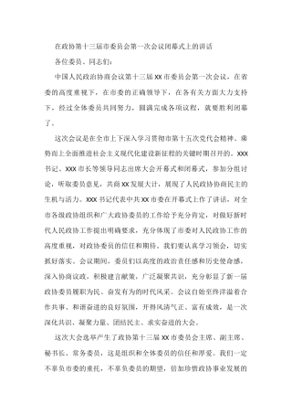 在政协第十三届市委员会第一次会议闭幕式上的讲话