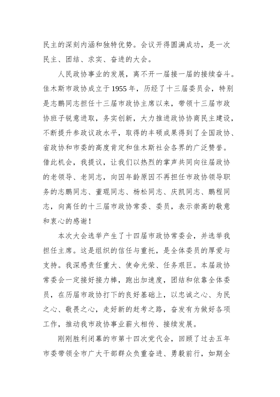 在政协佳木斯市第十四届委员会第一次会议闭幕式上的讲话_第2页