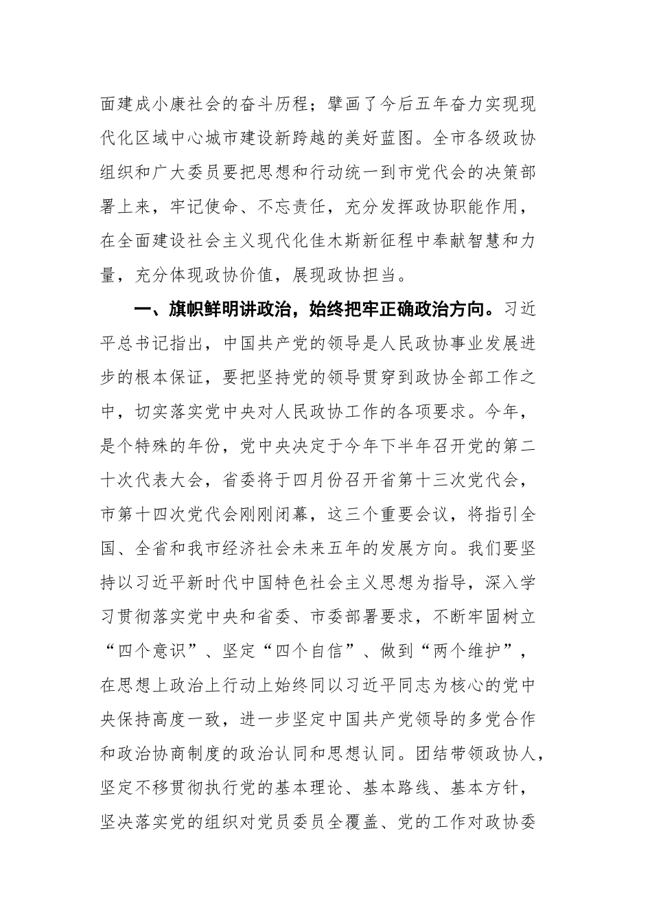 在政协佳木斯市第十四届委员会第一次会议闭幕式上的讲话_第3页