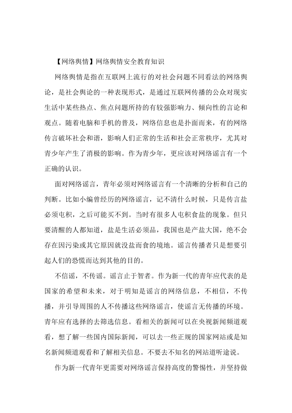 【网络舆情】网络舆情安全教育知识_第1页