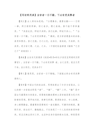 【写材料用典】当官者一日不勤，下必有受其弊者