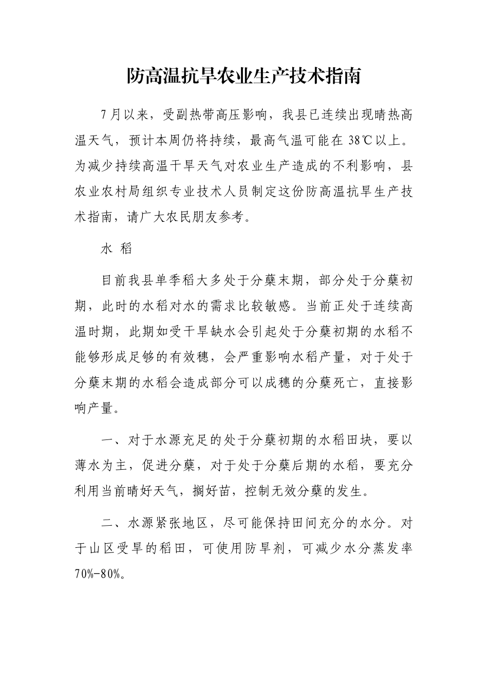 防高温抗旱农业生产技术指南_第1页