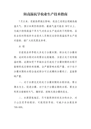 防高温抗旱农业生产技术指南
