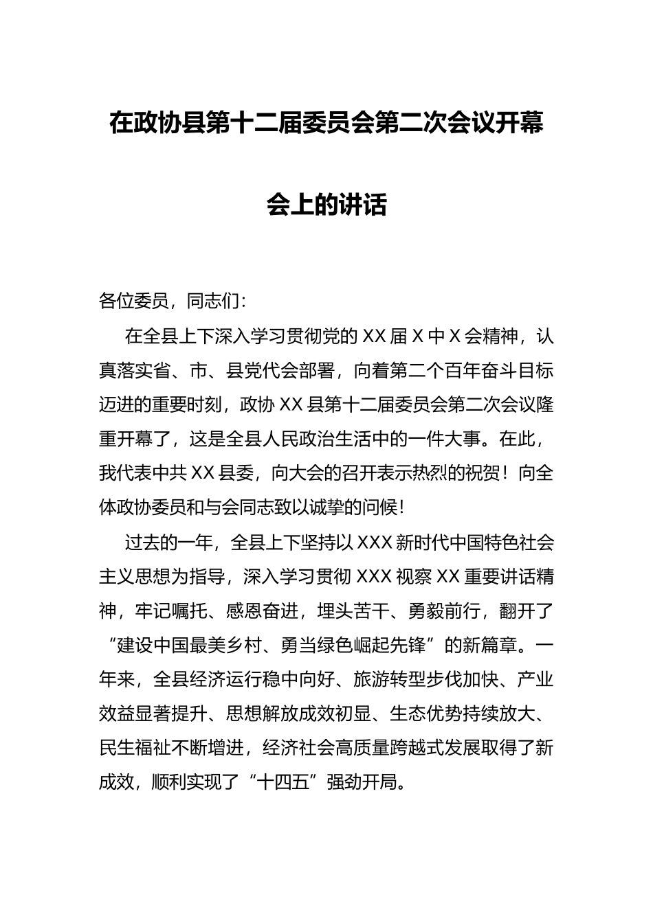 在政协县第十二届委员会第二次会议开幕会上的讲话_第1页