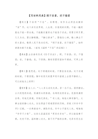 【写材料用典】顺不妄喜，逆不惶馁