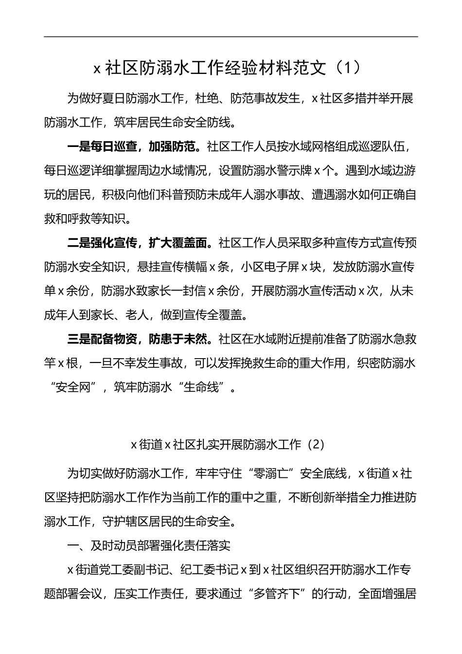 防溺水工作经验材料范文7篇_第1页