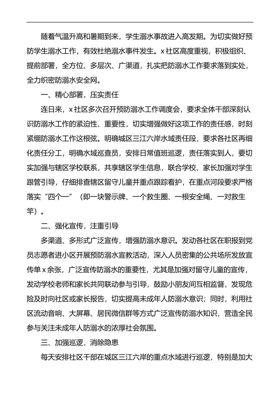 防溺水工作经验材料范文7篇_第3页