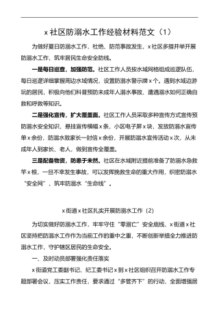 防溺水工作经验材料范文7篇