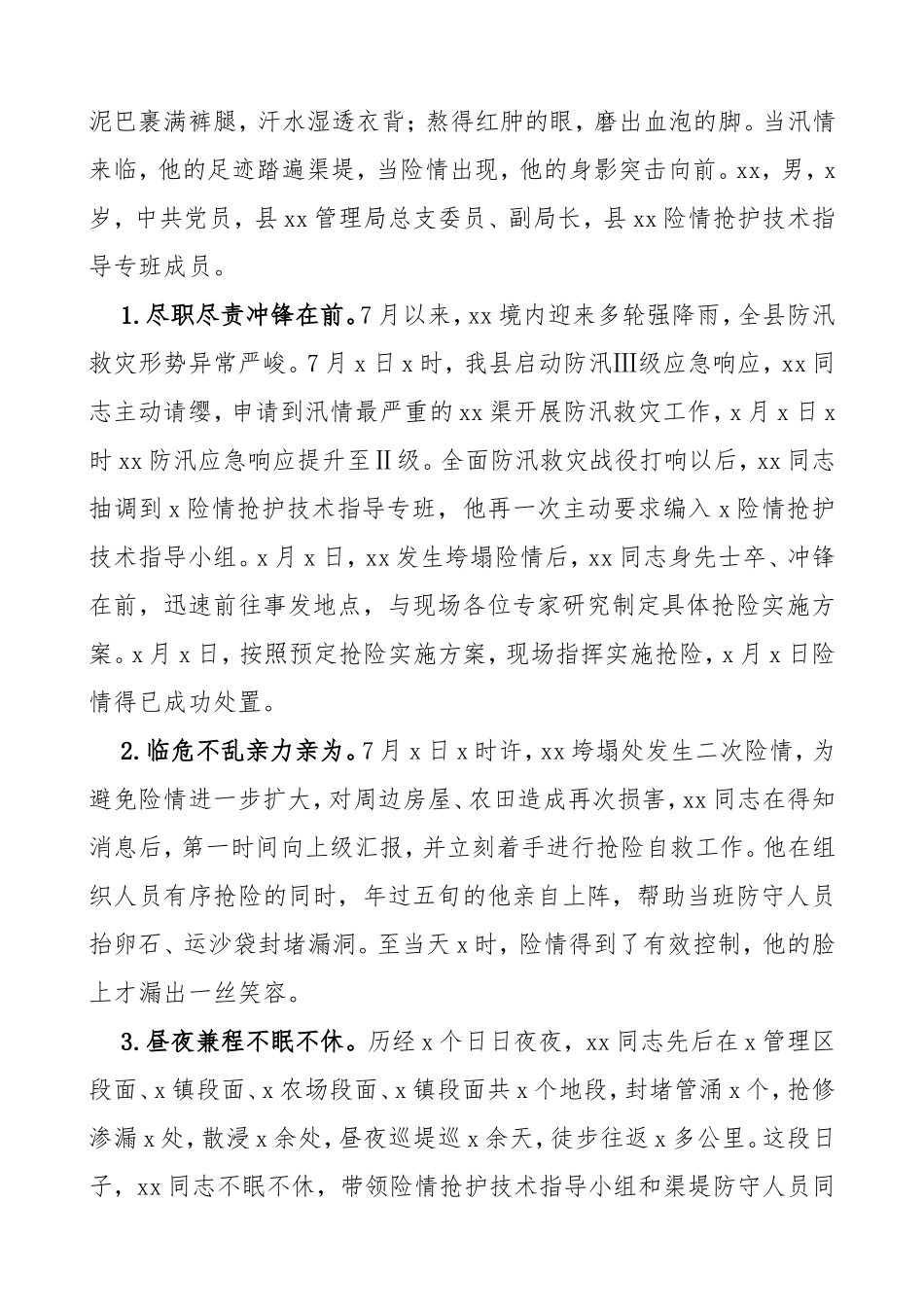防汛救灾先进个人事迹材料.doc7篇_第3页