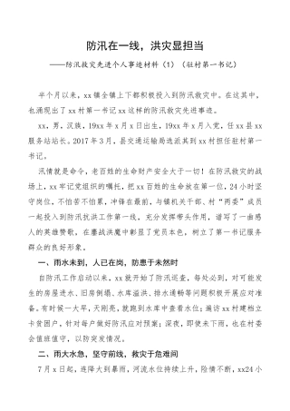 防汛救灾先进个人事迹材料.doc7篇