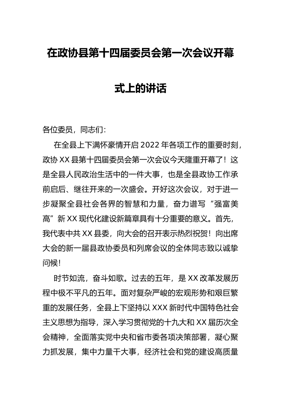 在政协县第十四届委员会第一次会议开幕式上的讲话_第1页