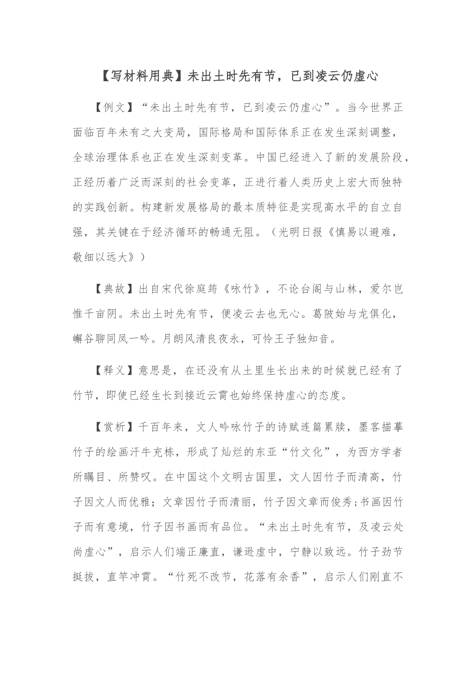 【写材料用典】未出土时先有节，已到凌云仍虚心_第1页