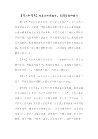 【写材料用典】未出土时先有节，已到凌云仍虚心