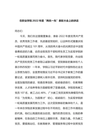 在职业学院2022年度“两优一先”表彰大会上的讲话