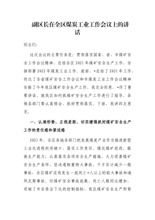 副区长在全区煤炭工业工作会议上的讲话