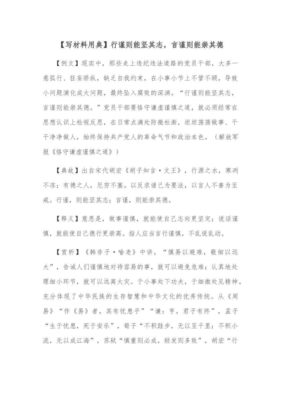 【写材料用典】行谨则能坚其志，言谨则能崇其德_第1页
