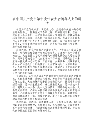 在中国共产党市第十次代表大会闭幕式上的讲话
