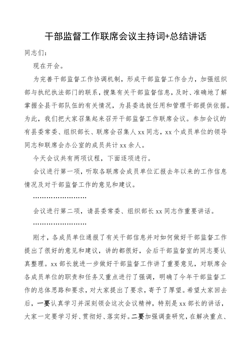 干部监督工作联席会议主持词总结讲话_第1页