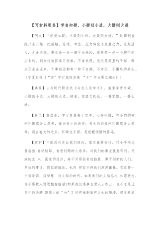 【写材料用典】学贵知疑，小疑则小进，大疑则大进