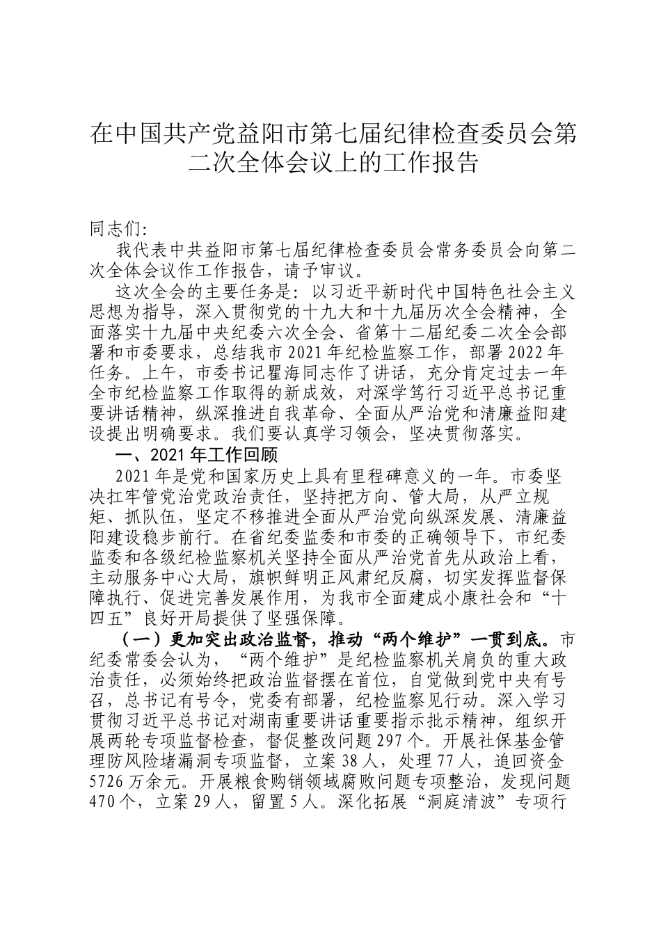 在中国共产党益阳市第七届纪律检查委员会第二次全体会议上的工作报告_第1页