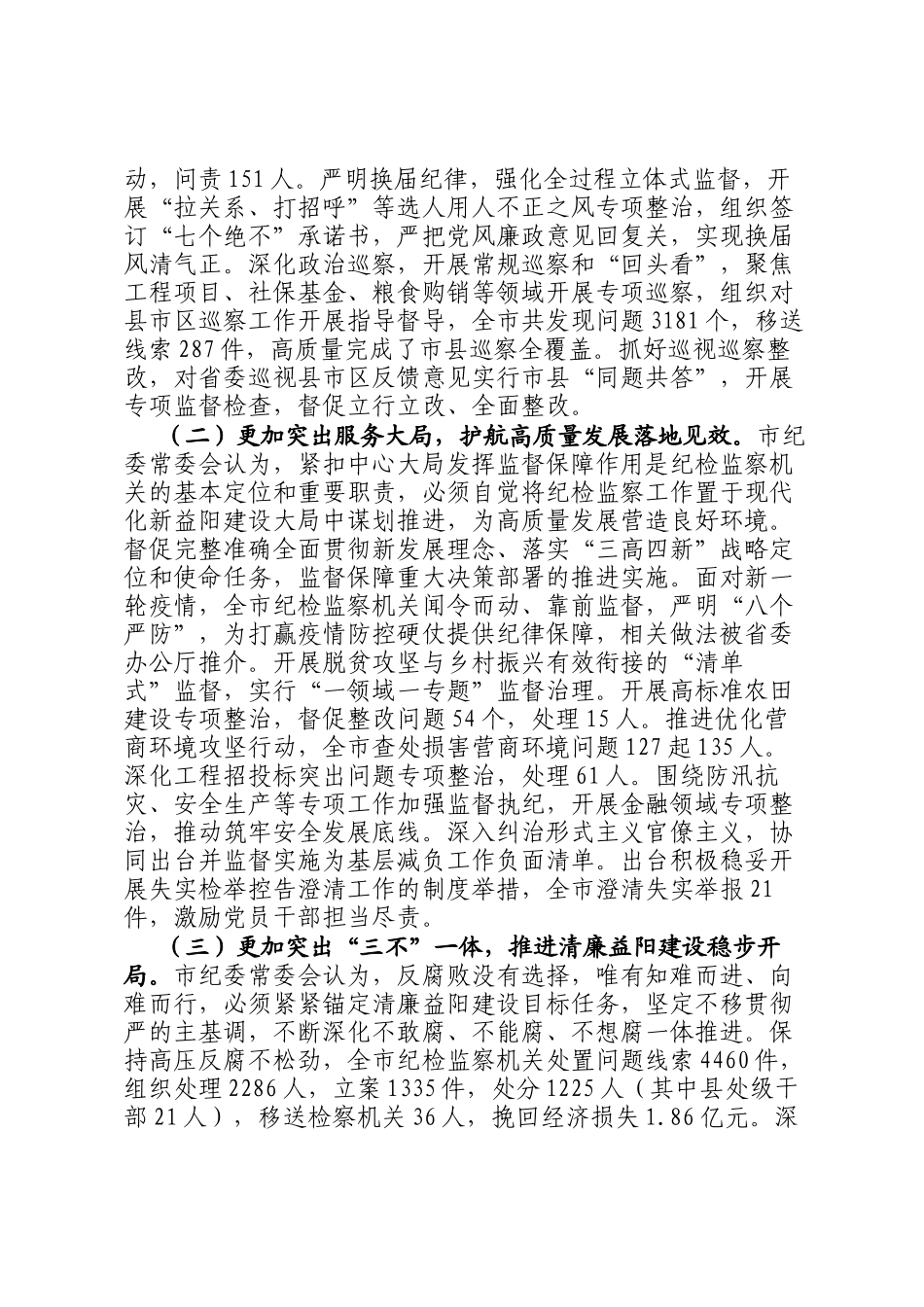 在中国共产党益阳市第七届纪律检查委员会第二次全体会议上的工作报告_第2页